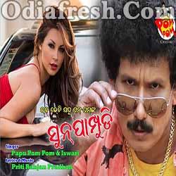 Sunpampudi - Odia Funny Song By Papu Pom Pom, Iswri